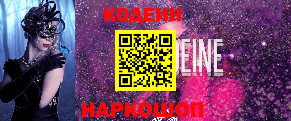 Кодеин Purple Drank  Вход с VPN  купить  цена  Кодеиновый сироп Lean Purple Drank  Семилуки 